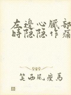 左边心脏部位有时隐隐作痛怎么回事