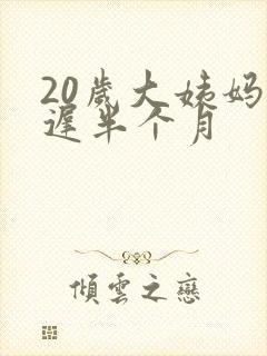 20岁大姨妈推迟半个月