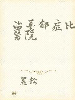 治忧郁症比较好医院封面