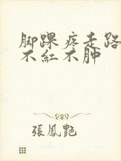 脚踝疼走路就疼不红不肿