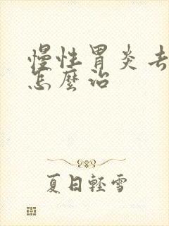 慢性胃炎去医院怎么治