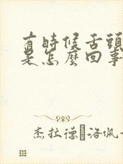 有时候舌头发麻是怎么回事封面