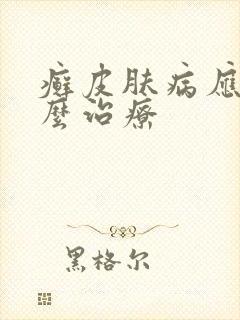癣皮肤病应该怎么治疗