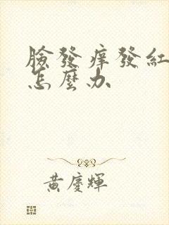 脸发痒发红发肿怎么办封面