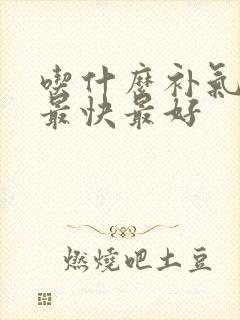 吃什么补气养血最快最好