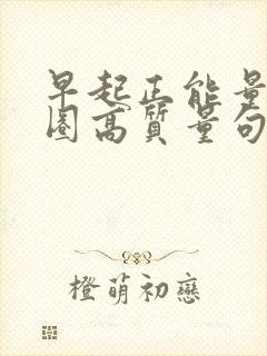 早起正能量朋友圈高质量句子