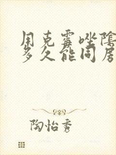用克霉唑阴道片多久能同房封面