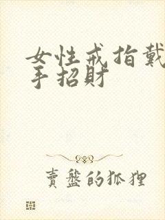 女性戒指戴哪只手招财