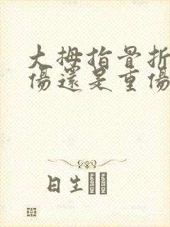 大拇指骨折算轻伤还是重伤