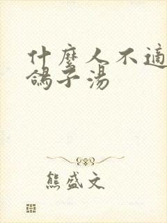 什么人不适合喝鸽子汤