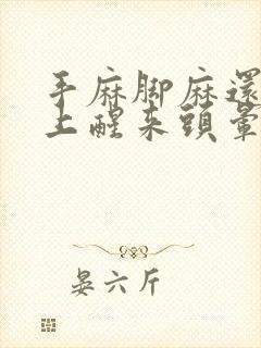 手麻脚麻还有早上醒来头晕