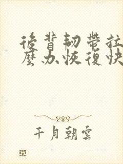 后背韧带拉伤怎么办恢复快