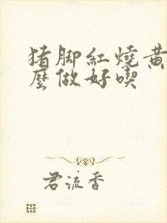 猪脚红烧黄豆怎么做好吃