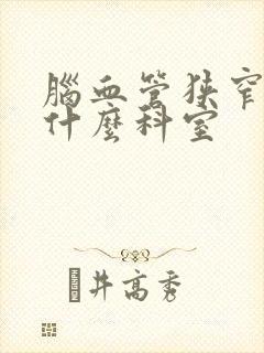脑血管狭窄该挂什么科室