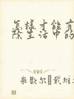 怎样才能有效去除生活中的螨虫封面