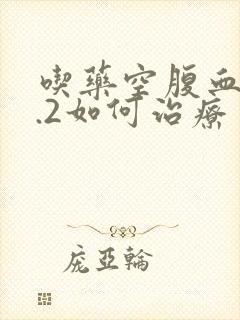吃药空腹血糖8.2如何治疗封面