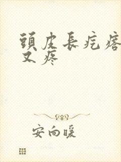 头皮长疙瘩又痒又疼