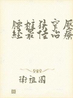 腰椎狭窄压迫神经最佳治疗封面