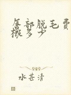 唇部脱毛费用大概多少