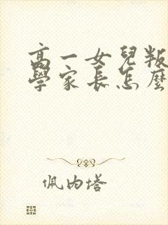 高一女儿叛逆厌学家长怎么办