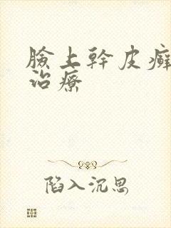 脸上干皮癣怎么治疗