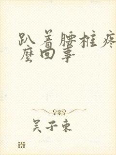 趴着腰椎疼是怎么回事