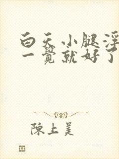 白天小腿浮肿睡一觉就好了是怎么回事