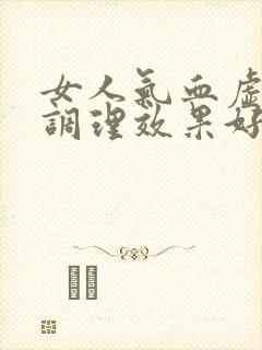 女人气血虚怎样调理效果好