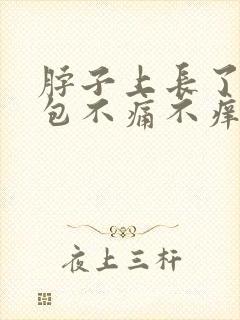 脖子上长了一个包不痛不痒