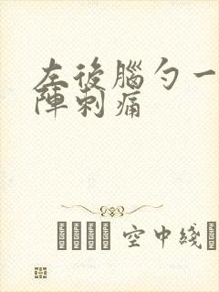 左后脑勺一阵一阵刺痛封面