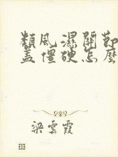 类风湿关节炎膝盖僵硬怎么办封面