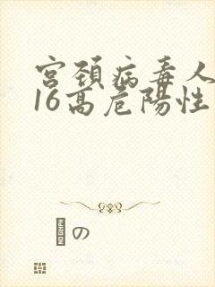 宫颈病毒人乳头16高危阳性封面