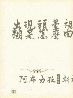出现头晕视力模糊是怎么回事封面