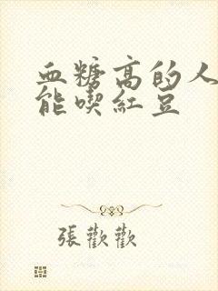 血糖高的人能不能吃红豆