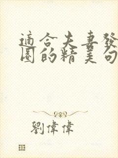 适合夫妻发朋友圈的精美句子