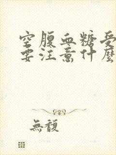 空腹血糖受损需要注意什么