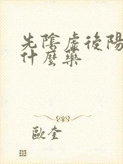 先阴虚后阳虚吃什么药