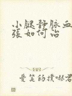 小腿静脉血管曲张如何治