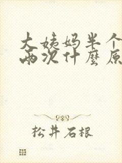 大姨妈半个月来两次什么原因