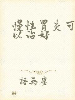 慢性胃炎可不可以治好