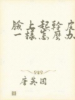 脸上起干皮像癣一样怎么办