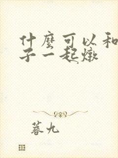 什么可以和猪蹄子一起炖