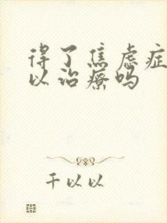 得了焦虑症还可以治疗吗