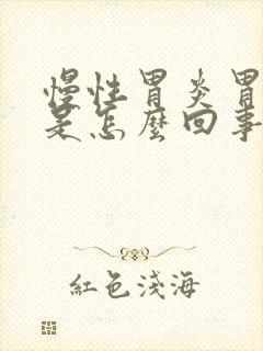 慢性胃炎胃隐痛是怎么回事