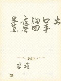 半夜胸口出汗是怎么回事封面