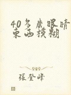 40多岁眼睛看东西模糊