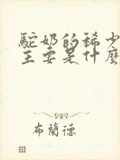 驼奶的稀少原因主要是什么