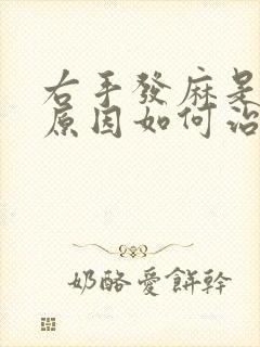 右手发麻是什么原因如何治疗