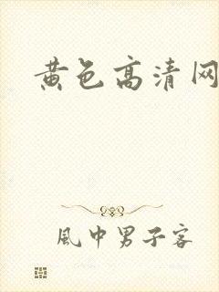黄色高清网址