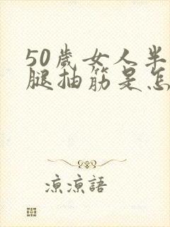 50岁女人半夜腿抽筋是怎么回事
